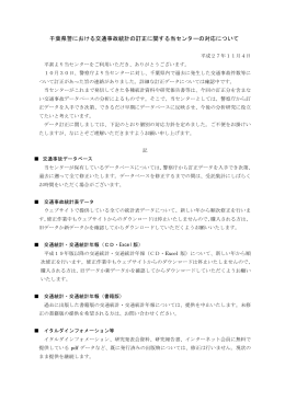 千葉県警における交通事故統計の訂正に関する当センターの対応について