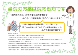 当院のお薬は院内処方です