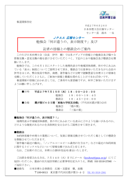 勉強会「何が違うの、表示制度？」及び 記者の皆様との