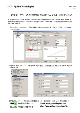 定量データベースの化合物ごとに違うスレショルドを設定したい