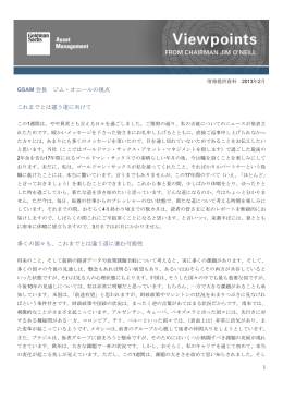 GSAM 会長 ジム・オニールの視点 これまでとは違う道に向けて 多くの