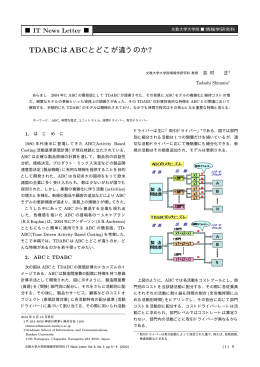 「TDABCはABCとどこが違うのか?」Vol.8,No.2（2012年夏号）