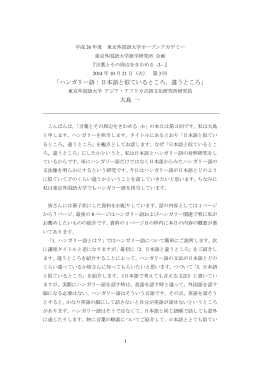 「ハンガリー語：日本語と似ているところ，違うところ