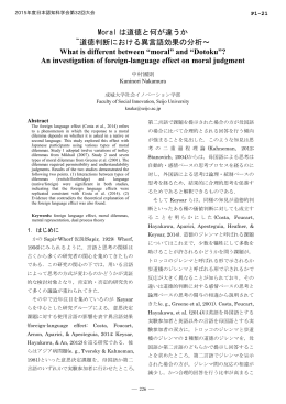 Moral は道徳と何が違うか ~道徳判断における異言語