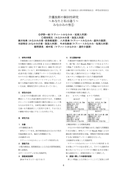 介護技術の個別性研究～あなたと私は違う