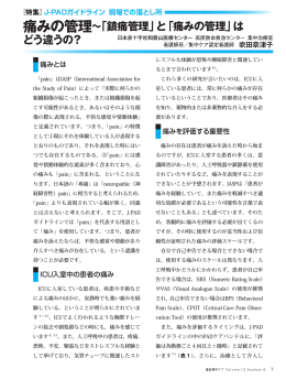 痛みの管理～「鎮痛管理」と「痛みの管理」は どう違うの？