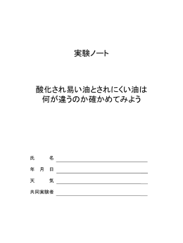 酸化され易い油とされにくい油は 何が違うのか確かめて