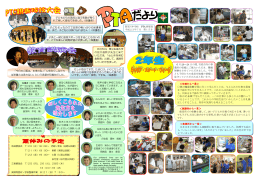 子どもたちの普段と違う笑顔が見ら れて楽しく参加できました。（保護者