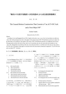 「働きかけを表す他動詞＋非目的語NP」から成る使役移動構文 The