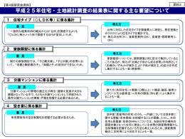 平成25年住宅・土地統計調査の結果表に関する主な要望について（PDF
