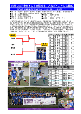 決勝で銚子市を下し7連覇成る、大会ポイントにも貢献