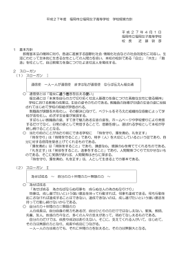 平成27年度 福岡市立福岡女子高等学校 学校経営方針 平 成 2 7 年 4