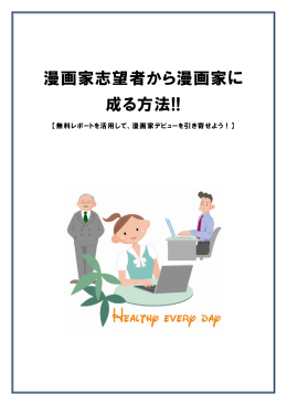漫画家志望者から漫画家に 成る方法!!