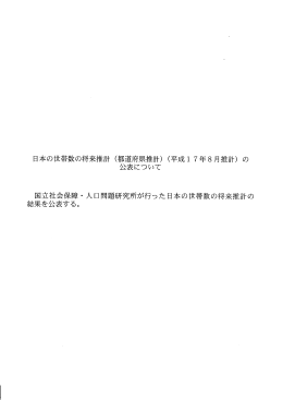 日本の世帯数の将来推計 (都道府県推計) (平成ー 7 年8月推計) の