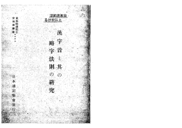 日本速記法上に於ける漢字音と其の略字法則の研究