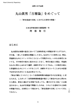 丸山員男「古層論」をめぐって