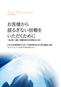お客様から 揺るぎない信頼を いただくために