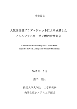 大気圧低温プラズマジェットにより成膜した アモルファス