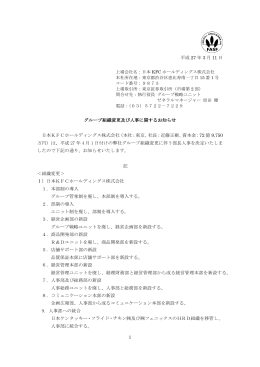 グループ組織変更及び人事に関するお知らせ