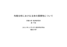 均衡分析における主体の異質性について