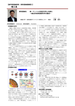 核－マントルの相互作用と共進化 ～統合的地球深部科学の創成～