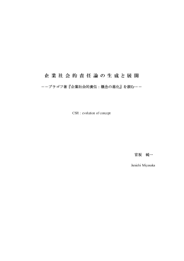 企 業 社 会 的 責 任 論 の 生 成 と 展 開 - So-net