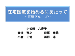 在宅医療を始めるにあたって 医師グループ