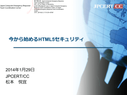 今から始めるHTML5セキュリティ - JPCERT コーディネーションセンター