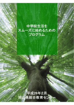 中学校生活をスムーズに始めるためのプログラム