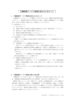 介護保険サービス事業を始めるにあたって