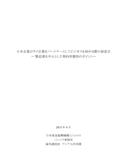 日本企業がタイ企業をパートナーとしてビジネスを始める際の留意点