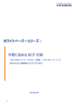 ホワイトペーパーシリーズ： 手軽に始める BCP 対策