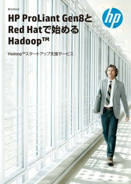 HP ProLiant Gen8とRed Hatで始めるHadoop&trade; ～Hadoop