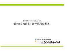 ゼロから始める！新卒採用の基本