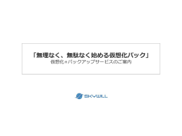 「無理なく、無駄なく始める仮想化パック」