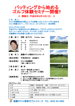 パッティングから始める ゴルフ体験セミナー開催!!