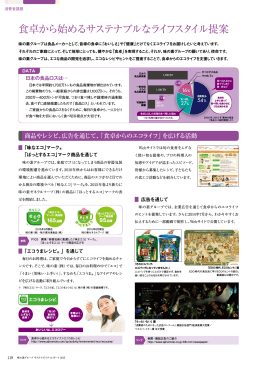 食卓から始めるサステナブルなライフスタイル提案