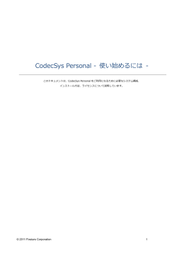 CodecSys Personal - 使い始めるには -