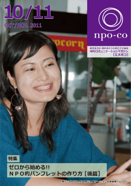 ゼロから始める!! NPO的パンフレットの作り方 [後篇] OCT/NOV - a-con