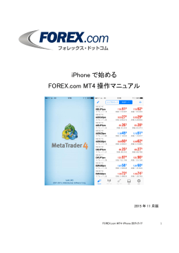 iPhone で始める FOREX.com MT4 操作マニュアル