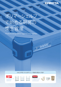 ポリマーシェルフ で始める厨房の 衛生管理