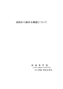 高校から始める剣道について