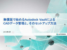 無償版で始めるAutodesk Vaultによる CADデータ管理と、その