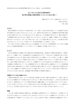 おこづかいから始める消費者教育－ 我が家の実験と消費者啓発