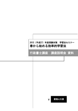 春から始める効率的学習法 行政書士講座 講座説明会 資料