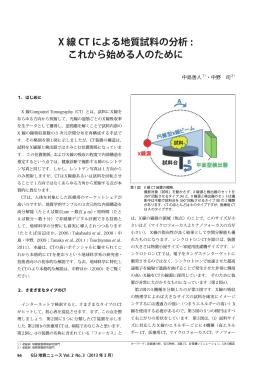 X 線 CT による地質試料の分析 : これから始める人のために