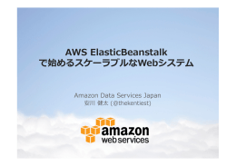 AWS ElasticBeanstalk で始めるスケーラブルなWeb