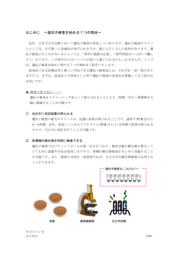 はじめに ～遺伝子検査を始める7つの理由～