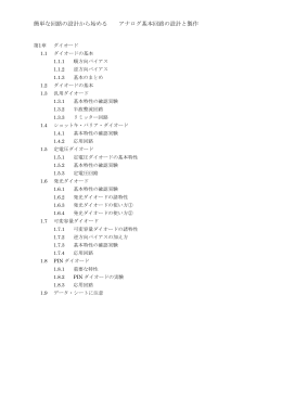 簡単な回路の設計から始める アナログ基本回路の設計と製作