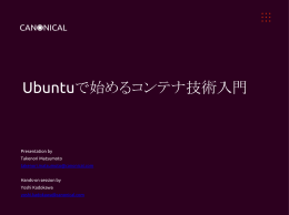 Ubuntuで始めるコンテナ技術入門